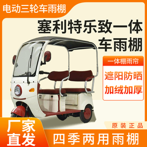 适用塞利特乐致雨帘雨棚电动三轮车加厚全包皮革防雨蓬一体车棚
