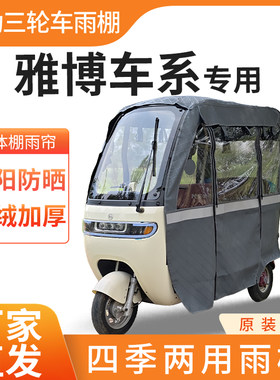 适用雅博车系电动三轮车加厚四季通用帘皮革篷布防雨蓬一体车棚