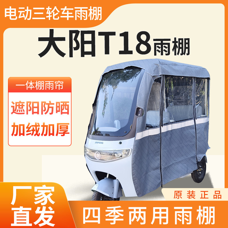 适用于大阳T18电动三轮车加厚全包围四季帘皮革篷布防雨蓬一体棚