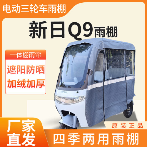 适用于新日Q9电动三轮车加厚全包围四季帘皮革篷布防雨蓬一体棚 - 封面