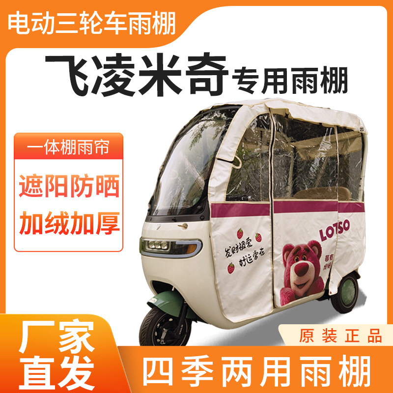 适用飞凌米奇电动三轮车全封闭遮雨刀刮布四季通用专用雨帘雨棚,电动车/配件/交通工具,遮阳伞雨披,淘宝优惠券,粉丝福利购,淘宝优惠卷