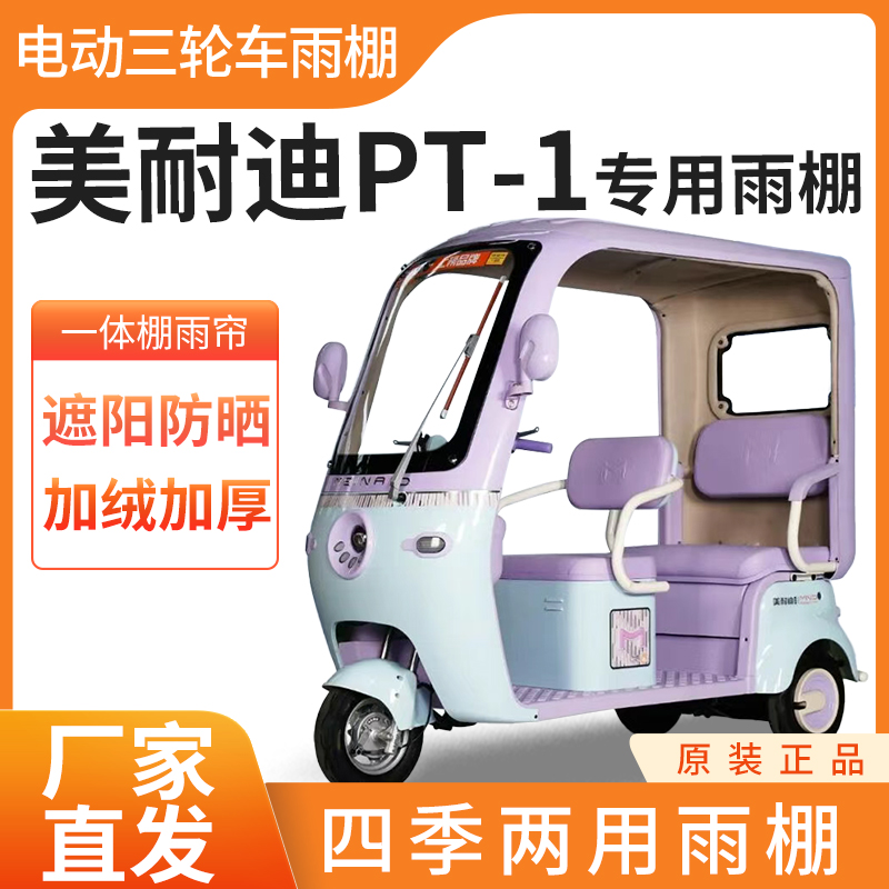 适用美耐迪PT-1电动三轮车雨帘雨棚皮革加厚四季通用防晒遮雨棚