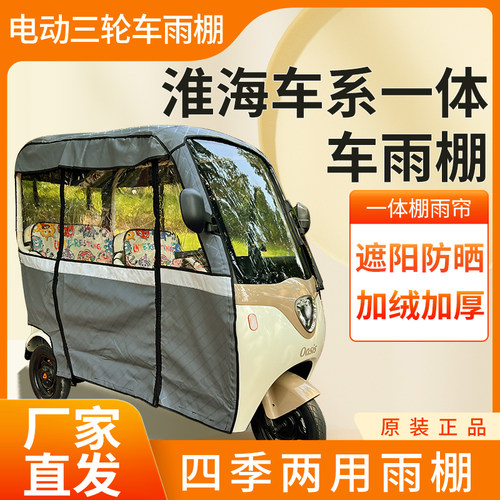 适用于淮海车系电动三轮车加厚四季通用帘皮革篷布防雨蓬一体车棚