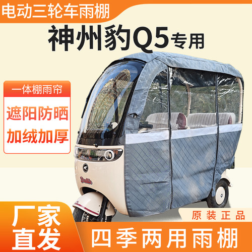 适用神州豹q5电动三轮车加厚四季通用帘皮革篷布防雨蓬一体车棚