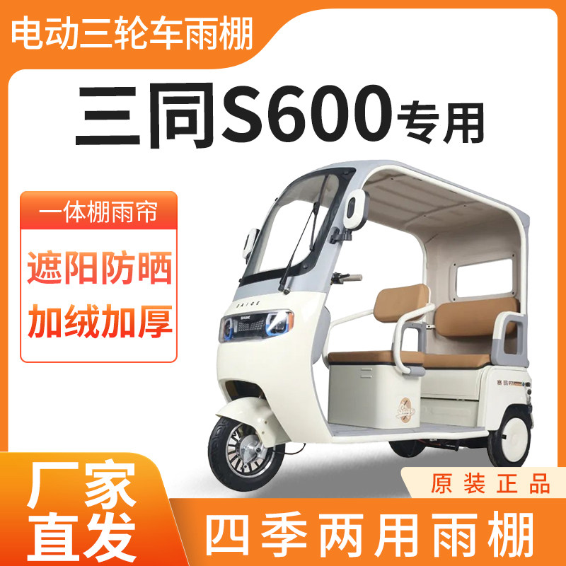 适用三同s600雨帘雨棚电动三轮车加厚全包围篷布防雨遮阳一体棚
