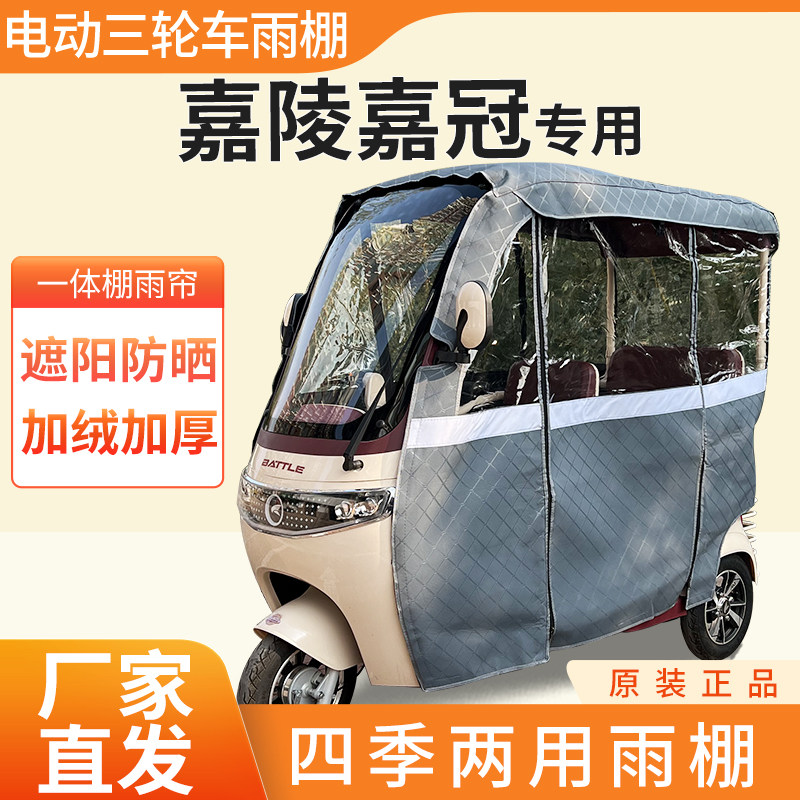 适用嘉陵嘉冠电动三轮车加厚全包围四季帘皮革篷布防雨蓬一体棚