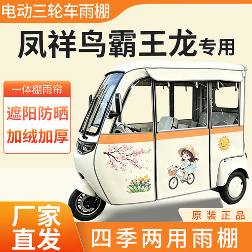 适用凤祥鸟霸王龙雨帘雨棚电动三轮车加厚全包围防雨蓬一体车棚