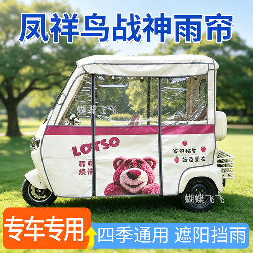 适用凤祥鸟战神电动三轮车雨帘雨棚遮阳加厚防晒四季通用防雨篷