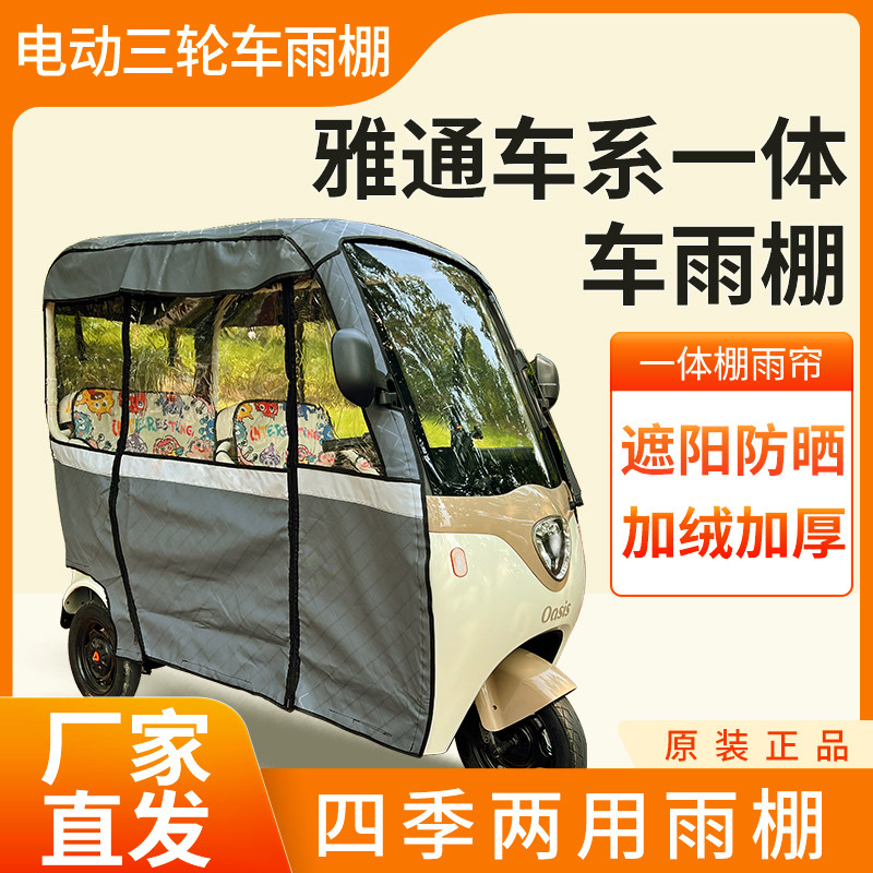 适用雅通车系电动三轮车加厚四季通用帘皮革篷布防雨蓬一体车棚