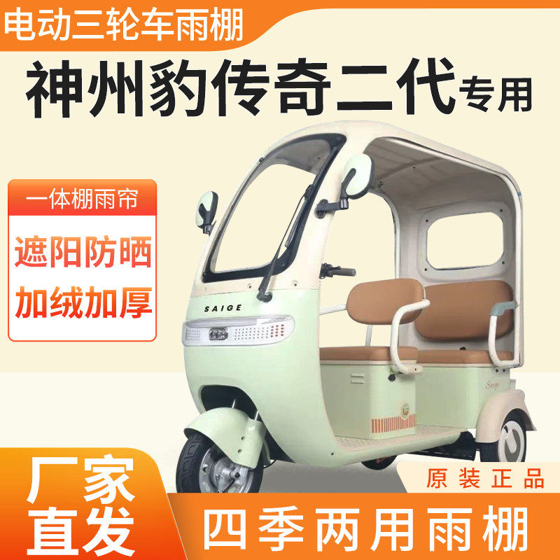 适用神州豹传奇二代电动三轮车雨遮阳伞雨披