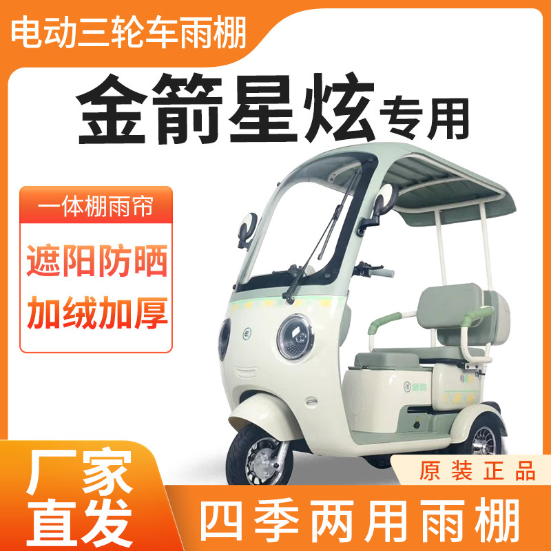 适用金箭星炫雨帘雨棚电动三轮车加厚全包围篷布防雨遮阳一体棚