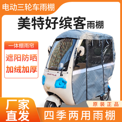 适用美特好缤客车帘雨帘电动三轮车加厚全包围皮革防雨一体棚