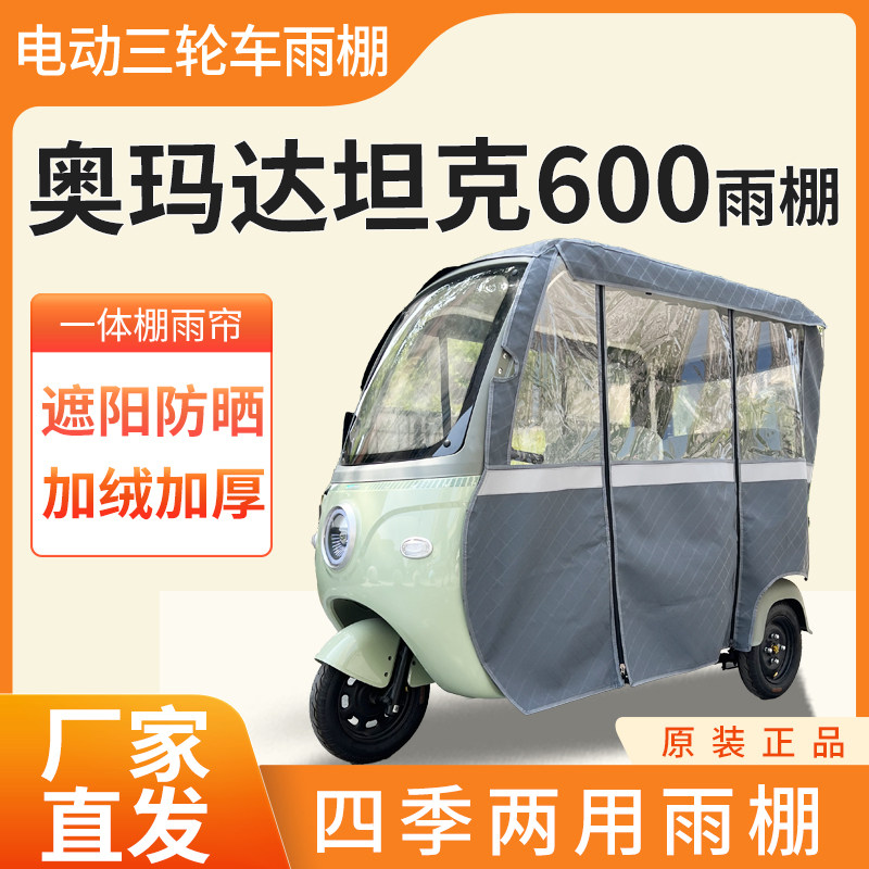 适用奥玛达坦克600电动三轮车雨帘雨棚加厚四季通用挡雨防晒雨棚