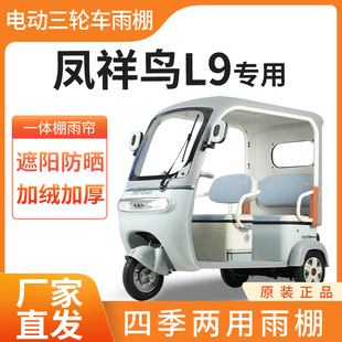 适用凤祥鸟L9电动三轮车雨帘雨棚加厚防刮四季通用挡雨防晒一体棚