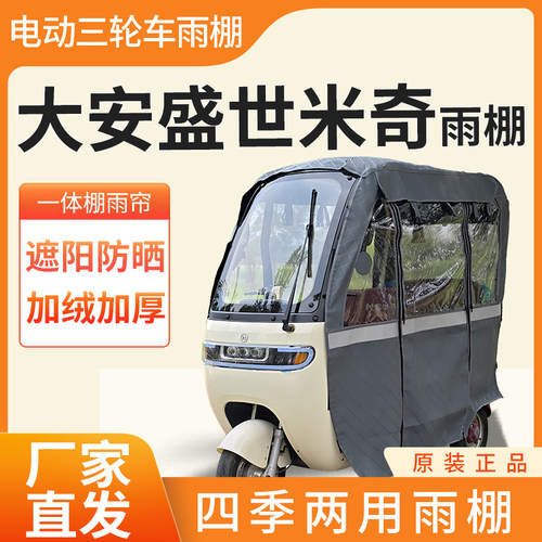 适用大安盛世米奇电动三轮车加厚全包围四季帘皮革篷布防雨一体棚