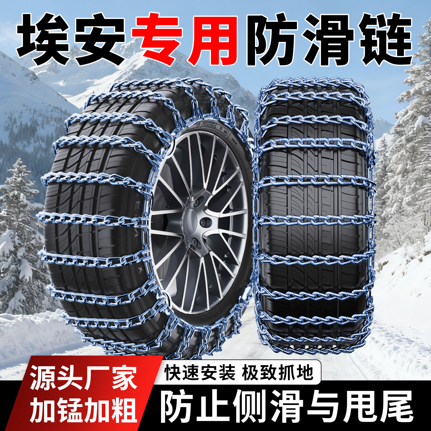 埃安汽车防滑链AIONS/AIONY/AIONV/AIONLX冬季雪地轮胎链脱困神器