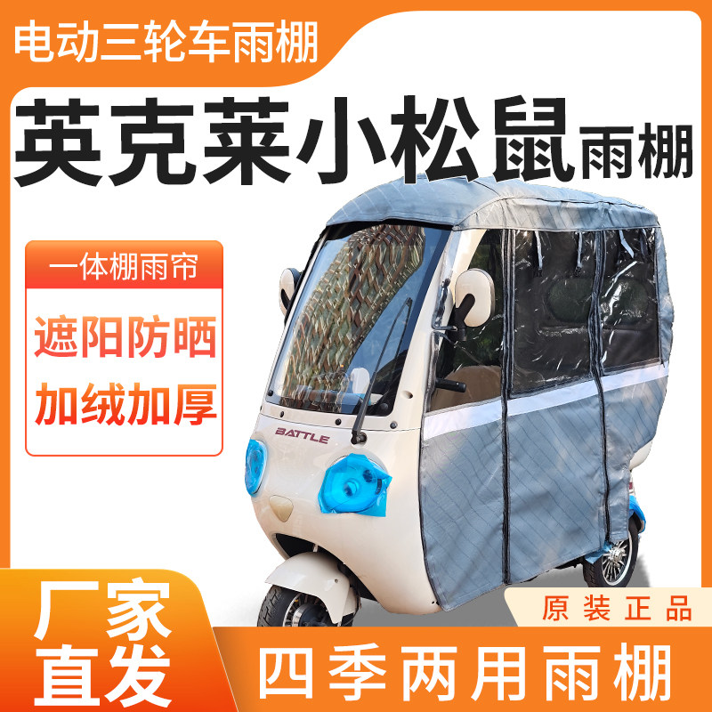 适用英克莱小松鼠雨帘雨棚电动三轮车加厚全包围皮革防雨一体车棚