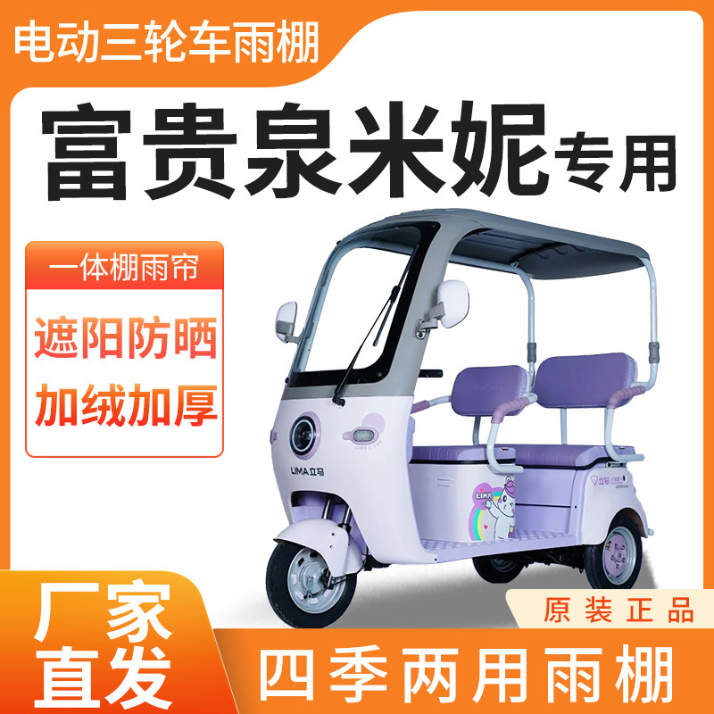 富贵泉米妮电动三轮车雨帘雨棚皮革加厚四季通用挡雨防晒一体雨棚
