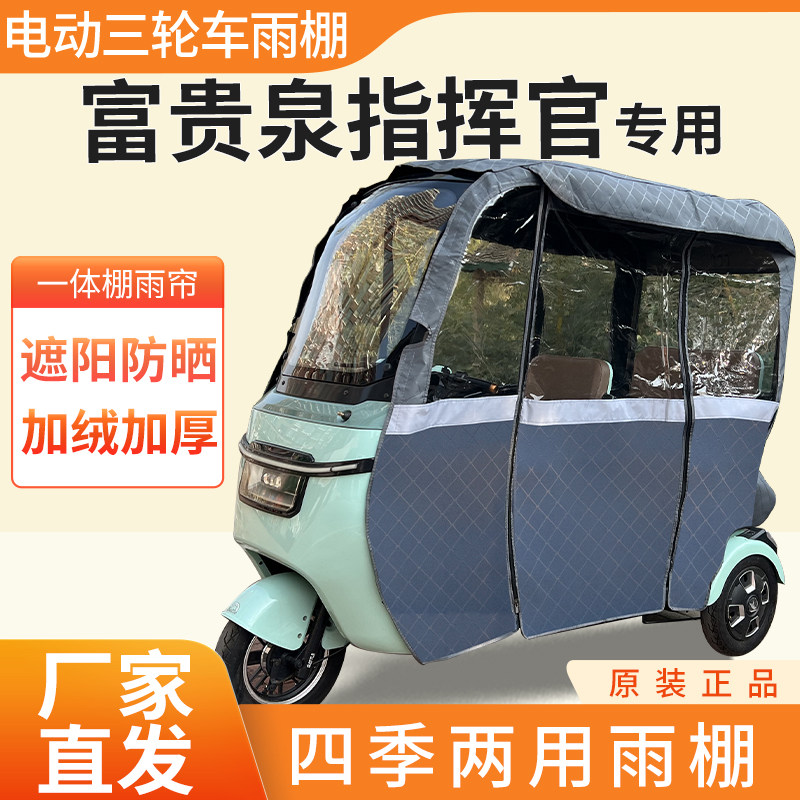 适用富贵泉指挥官电动三轮车加厚全包围四季皮革篷布防雨蓬一体棚