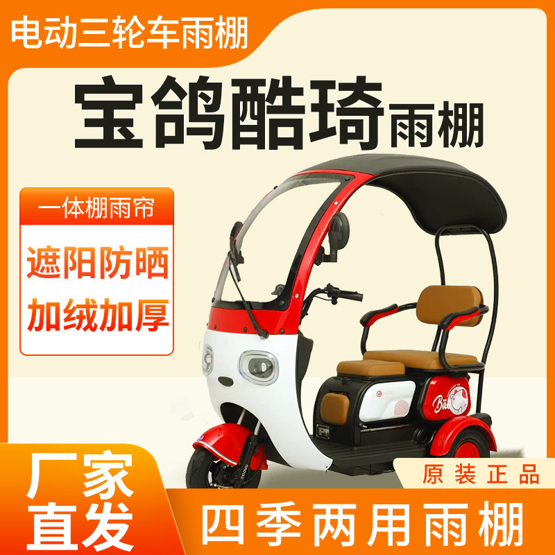 适用宝鸽酷琦电动三轮车专用雨帘雨棚全封闭遮雨防晒四季通用,电动车/配件/交通工具,遮阳伞雨披,淘宝优惠券,粉丝福利购,淘宝优惠卷