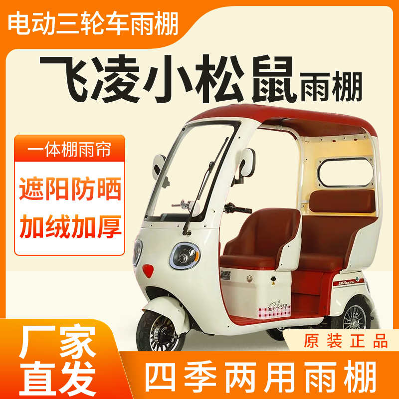 适用飞凌小松鼠雨帘雨棚电动三轮车加厚全包围皮革防雨蓬一体车棚