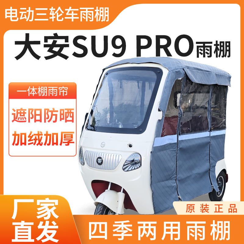 适用大安罗纳多su9苏9Pro电动三轮车雨帘雨棚皮革加厚防晒遮雨