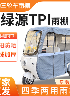 适用绿源TPi车帘雨帘电动三轮车加厚全包围皮革篷布防雨一体棚