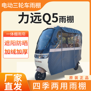 适用力远Q5电动三轮车加厚四季通用帘皮革篷布防雨蓬一体车棚