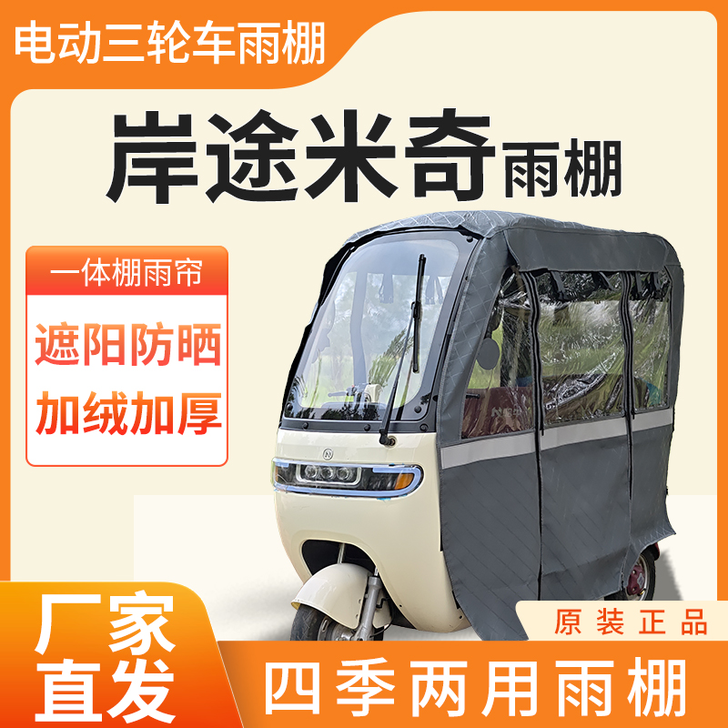 适用于岸途米奇电动三轮车加厚全包围四季帘皮革篷布防雨蓬一体棚