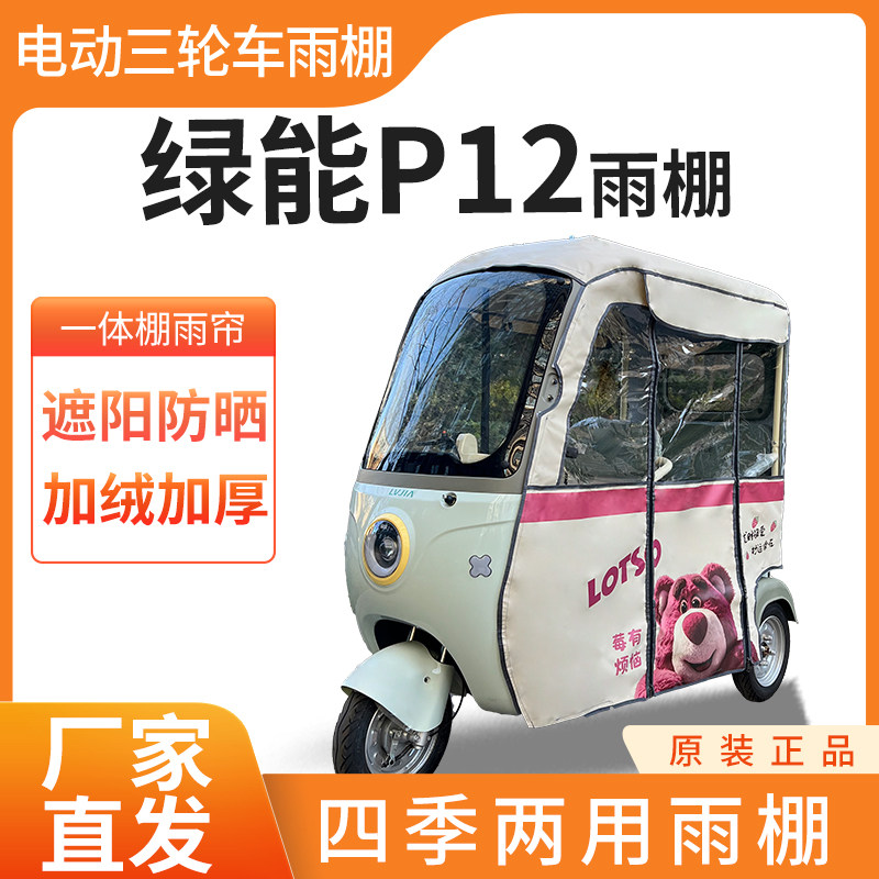 适用绿能p12电动三轮车全封闭遮雨刀刮布四季通用专用雨帘雨棚,电动车/配件/交通工具,遮阳伞雨披,淘宝优惠券,粉丝福利购,淘宝优惠卷