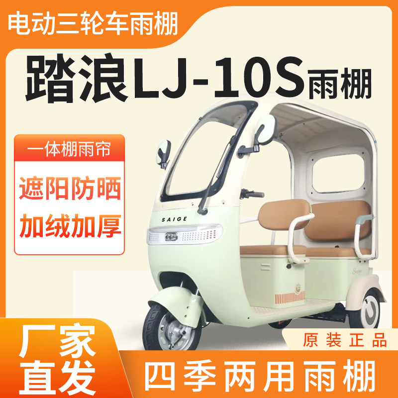适用踏浪LJ-10S电动三轮车加厚全包围四季帘皮革篷布防雨蓬一体棚