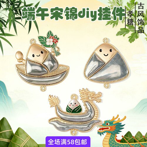 端午节宋锦手工diy吊坠粽子龙舟