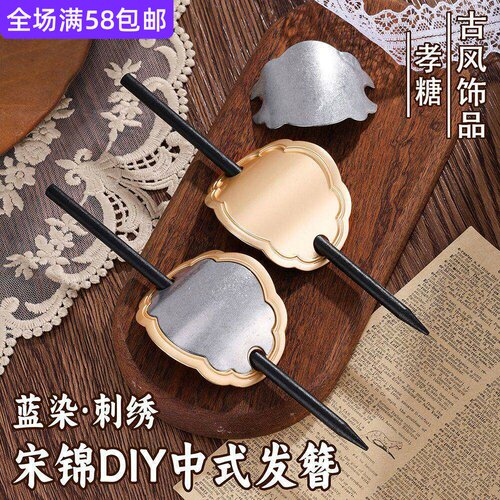 宋锦diy手工发簪底托合金底胚