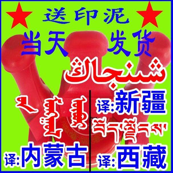 印章定刻阿拉伯文越南蒙文维文藏文缅甸尼泊尔泰新疆定制章印订做