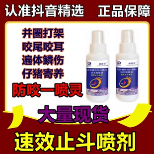 防咬一喷灵养猪喷剂猪混圈速效止斗喷剂打架咬尾追逐虑 抖音精选