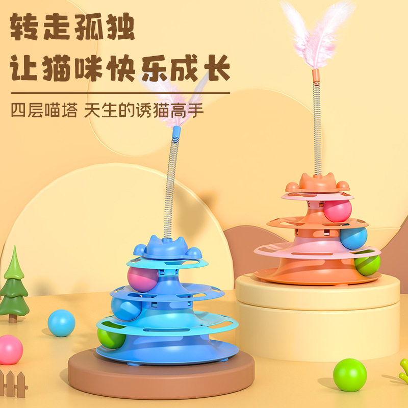 四层猫狗互动自嗨羽毛逗猫球
