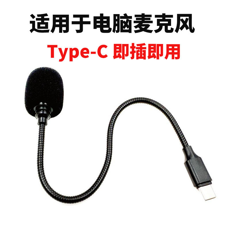 Type-C麦克风适用于苹果电脑MAC MINI/MAC笔记本ipad平板外接话筒