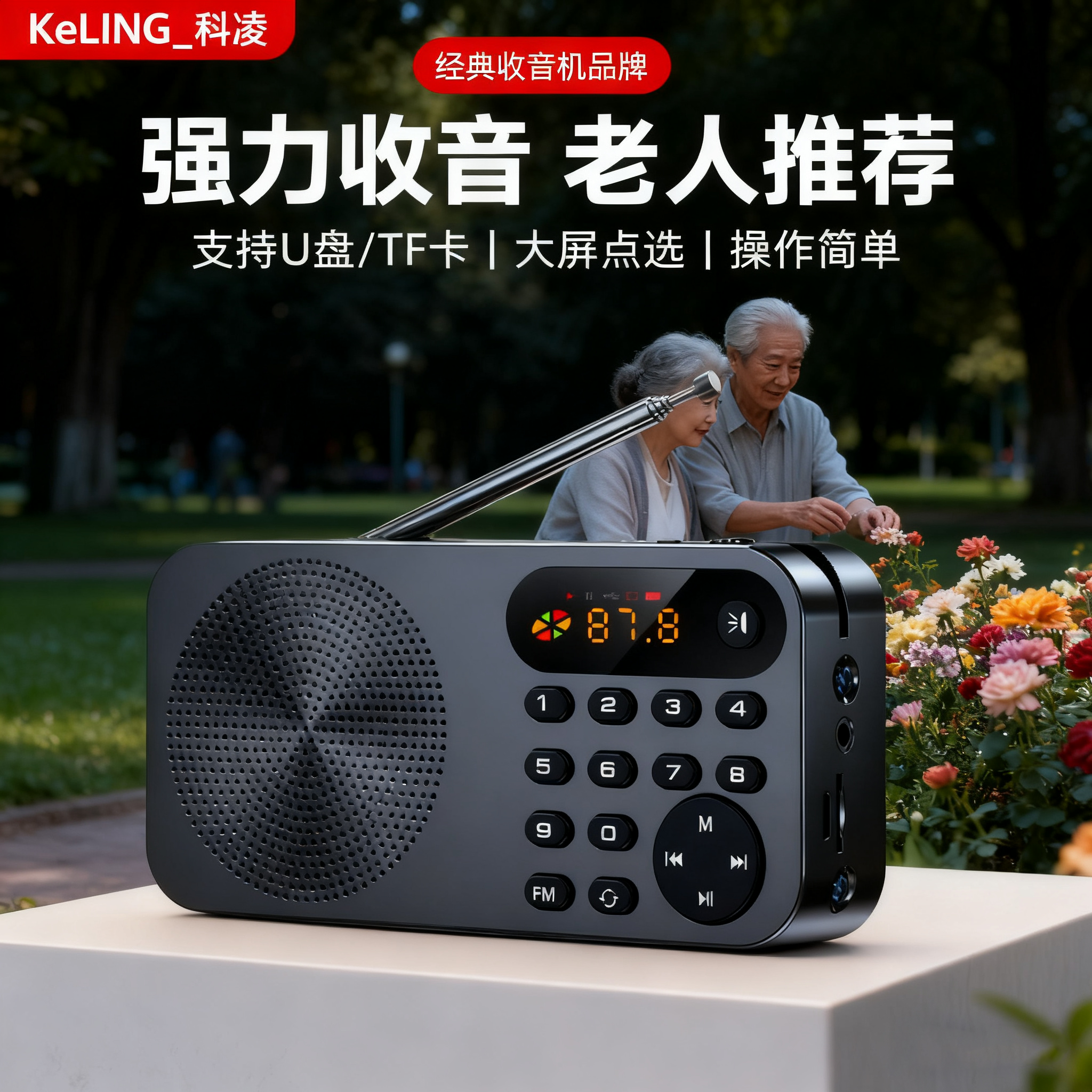 科凌F5收音机老人专用