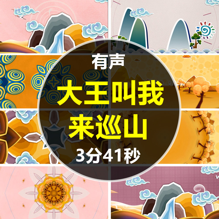 大王叫我来巡山幼儿园六一儿童元样图/效果图销售