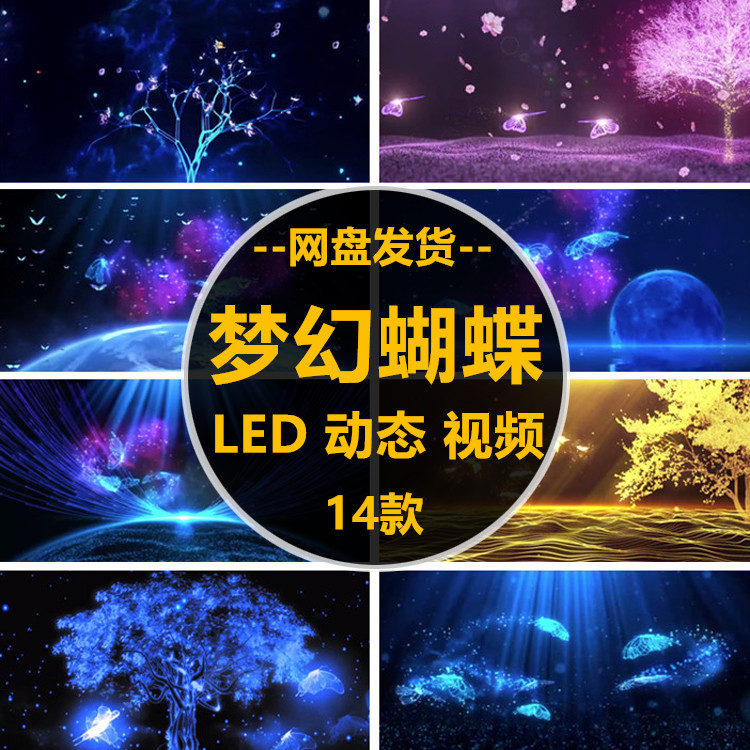 唯美梦幻蓝色荧光蝴蝶飞舞婚礼婚庆舞台led动态背景