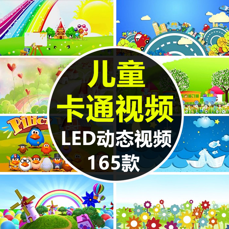 六一儿童节幼儿园表演舞台LED样图/效果图销售