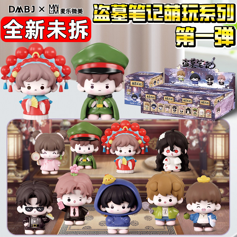 正版盗墓笔记盲盒手办萌玩系列第一弹电影周边吴邪张起灵公仔玩具