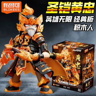 布鲁可英雄无限经典版圣铠黄忠法相诸葛亮哪吒2.0拼装积木人玩具