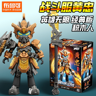 布鲁可积木英雄无限机甲黄忠战斗服三国法相布鲁克积木人手办摆件