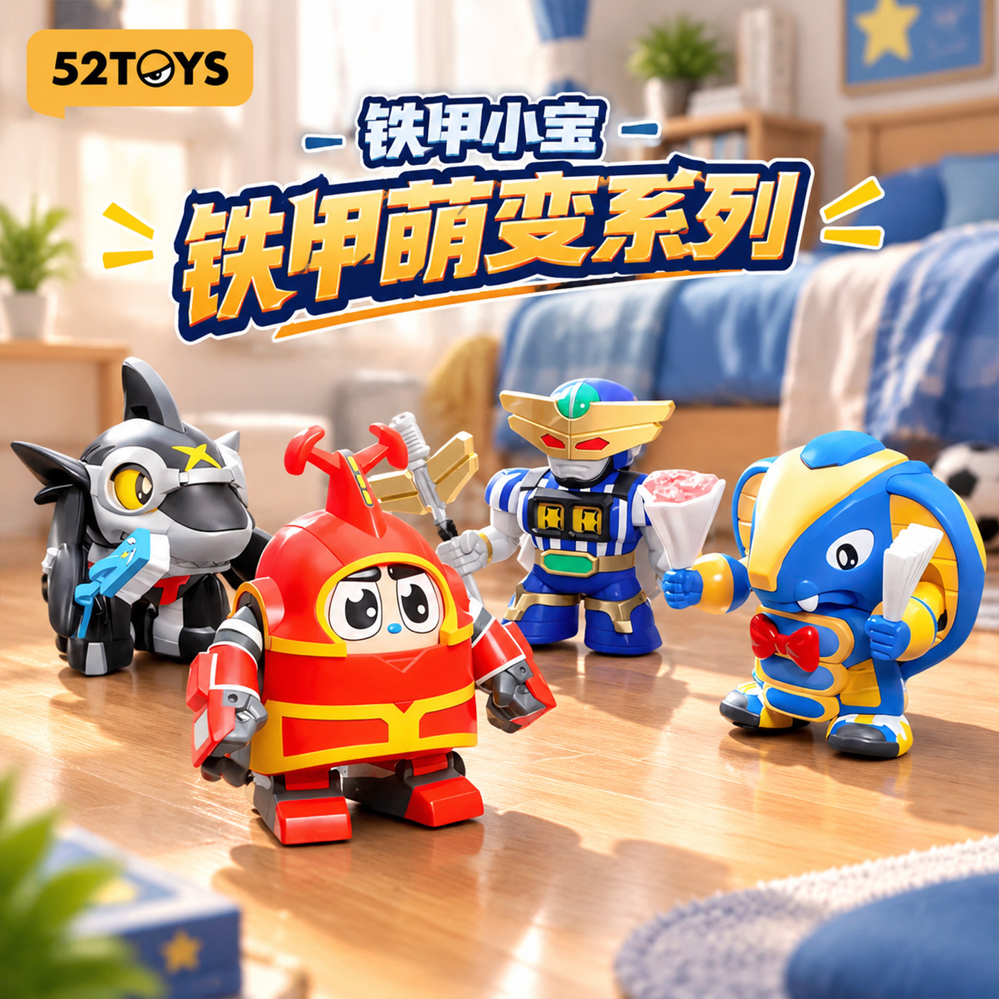 52TOYS铁甲小宝铁甲萌变系列手办潮玩明盒玩具摆件吊卡生日礼物图片