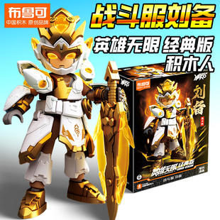 战斗服刘备布鲁可英雄无限积木人三国典版儿童玩具男孩克新款超动