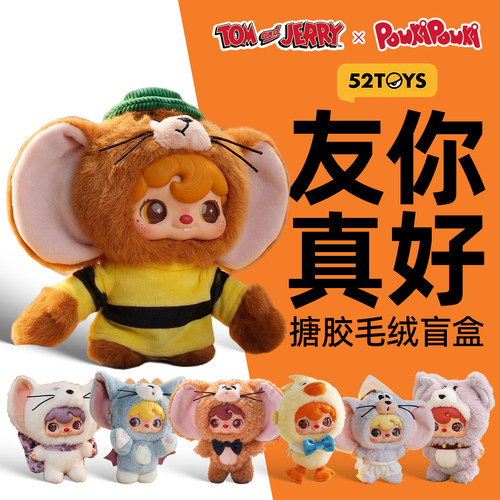 52TOYS波卡POUKA猫和老鼠周边友你真好搪胶毛绒可爱挂件盲盒潮玩