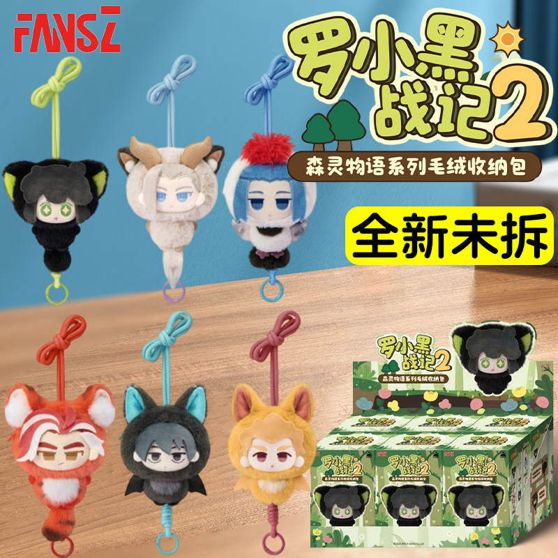 Fansz罗小黑战记2森灵物语毛绒收纳包挂件盲盒女孩耳机零钱包周边,模玩/动漫/周边/娃圈三坑/桌游,潮玩盲盒,淘宝优惠券,粉丝福利购,淘宝优惠卷