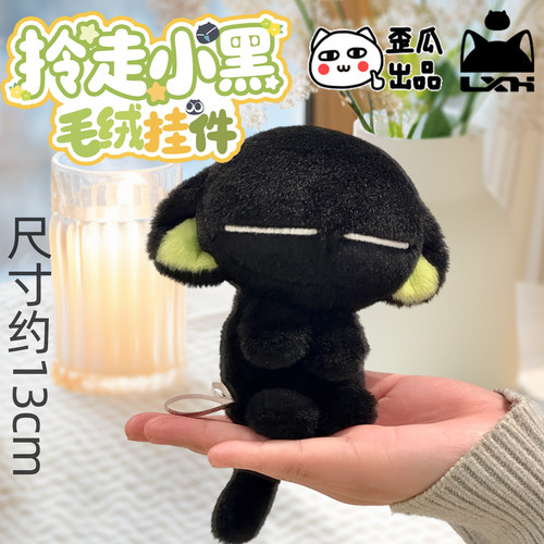 罗小黑战记拎走小黑毛绒挂件喵喵生活系列周边玩偶钥匙扣挂饰礼物