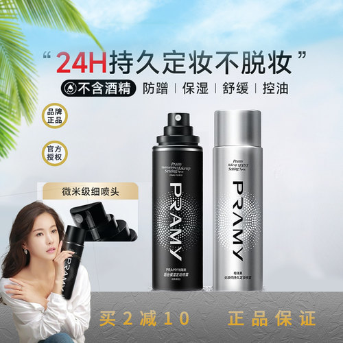柏瑞美定妆喷雾不易脱妆100ml